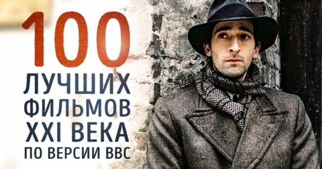 Оприлюднено список 100 кращих фільмів нового століття за версією ВВС