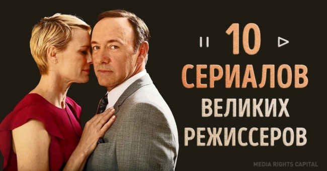 10 серіалів, які знімали самі круті режисери сучасності