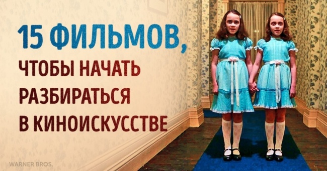 15 фільмів для тих, хто хоче розбиратися в мистецтві кіно