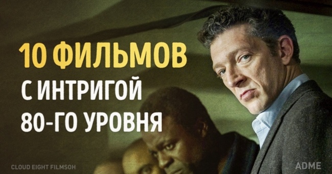 10 фільмів з інтригою 80-го рівня