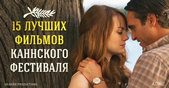 15 вишуканих фільмів, які подарував нам Каннський фестиваль