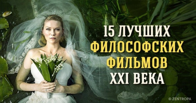 15 найкращих філософських фільмів XXI століття