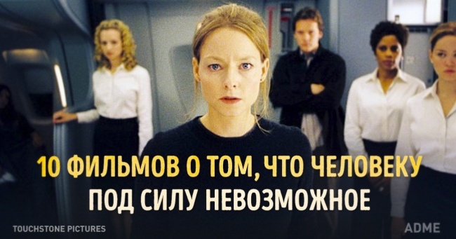 10 фільмів про те, що людині під силу неможливе