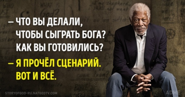 Пост обожнювання Моргана Фрімана