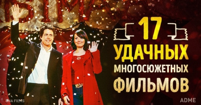 17 вдалих фільмів многосюжетних