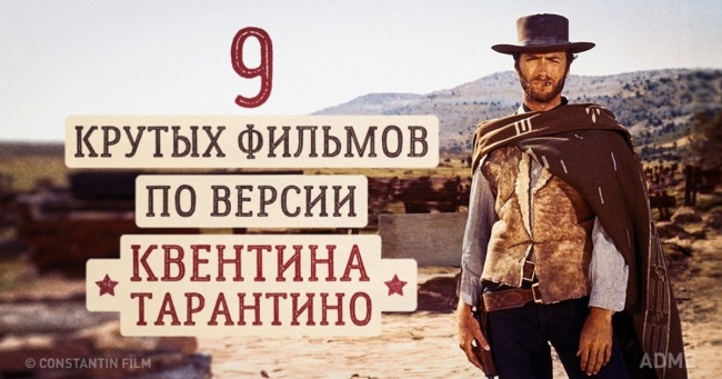 9 фільмів, які надихнули Квентіна Тарантіно