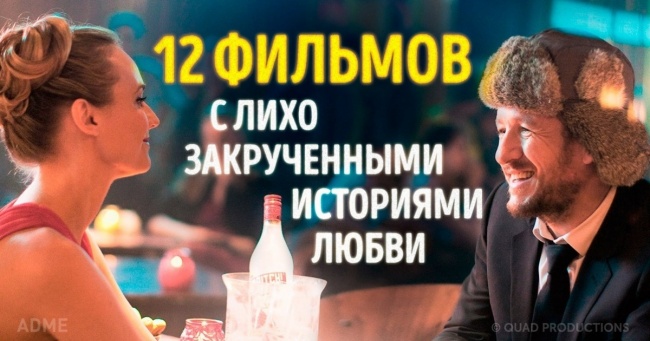 12 фільмів з хвацько закрученими історіями кохання