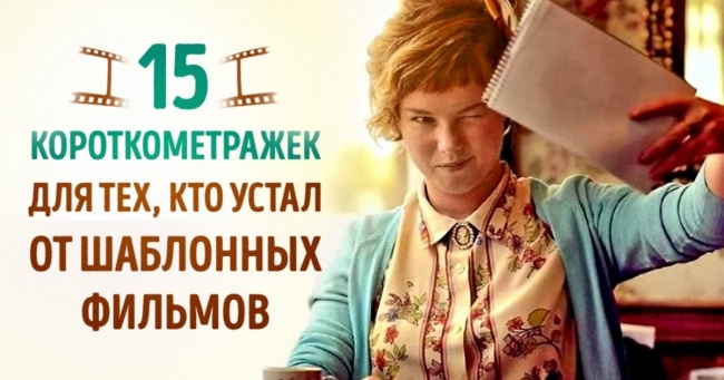 15 короткометражок для тих, хто втомився від шаблонних фільмів