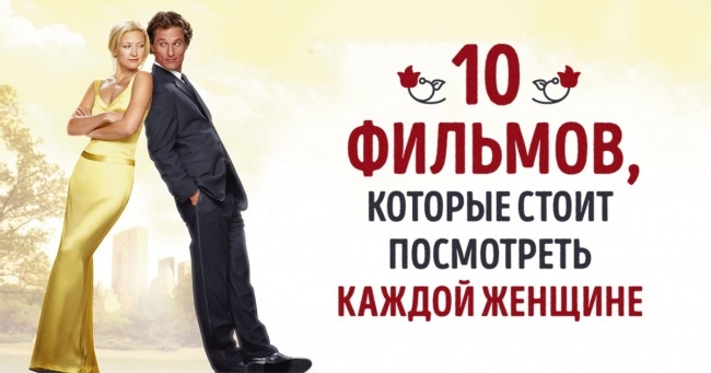 10 фільмів, якими кожній жінці краще насолодитися в самоті
