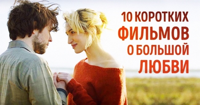 10 коротких фільмів про велику любов