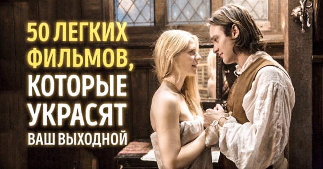 50 легенів фільмів, які прикрасять ваш вихідний