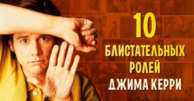 10 блискучих ролей Джима Керрі