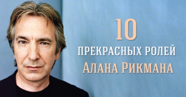 10 прекрасних ролей Алана Рікмана