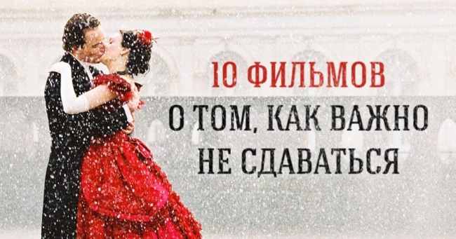 10 фільмів про те, як важливо йти вперед, навіть якщо нічого не виходить