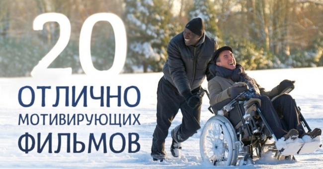 20 відмінно мотивуючих фільмів