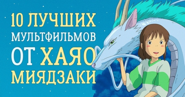 10 кращих анімаційних фільмів, від яких неможливо відірватися