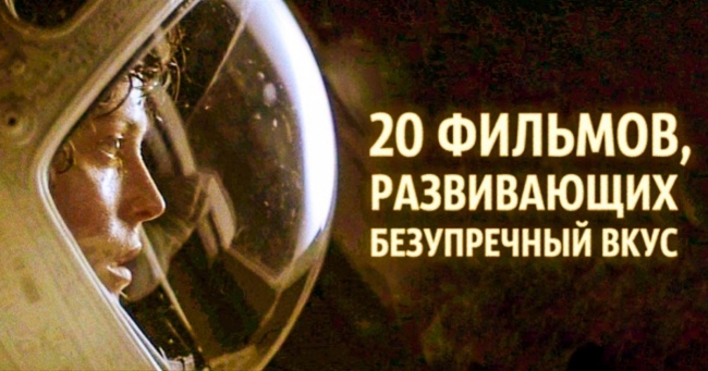 20 шедеврів кінематографа, розвиваючих бездоганний смак