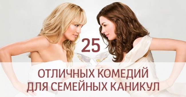 25 чудових комедій для сімейних канікул