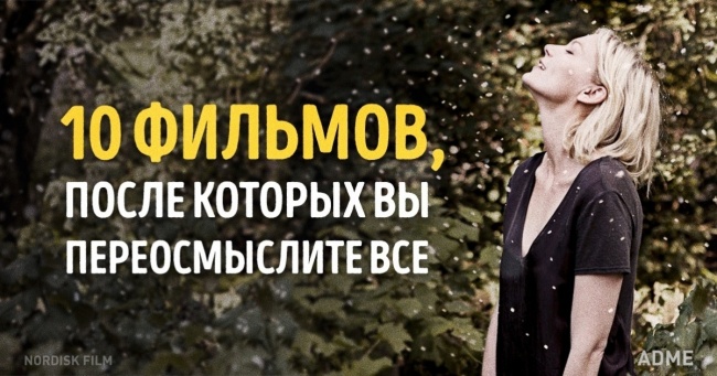 10 фільмів, після яких ви переосмисліть всі