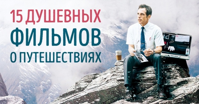 15 душевних фільмів про подорожі