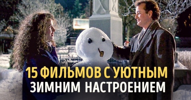15 фільмів з затишним зимовим настроєм