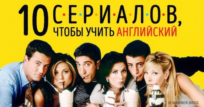 10 шикарних серіалів для тих, хто вчить англійську