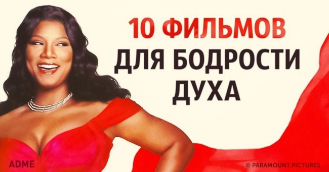 10 життєствердних фільмів для бадьорості духу