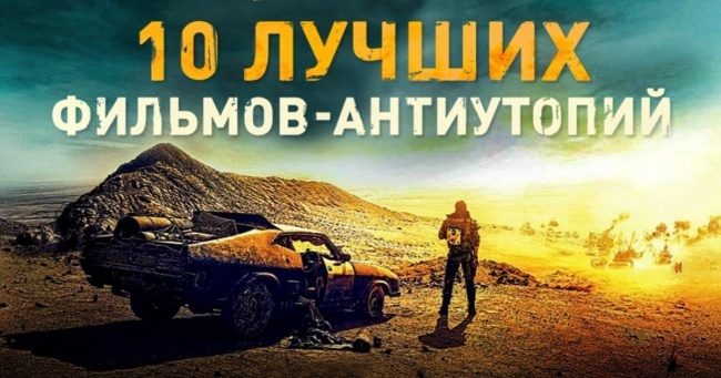 10 кращих фільмів-антиутопій