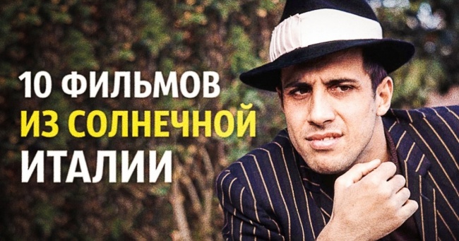 10 відмінних фільмів прямо з сонячної Італії