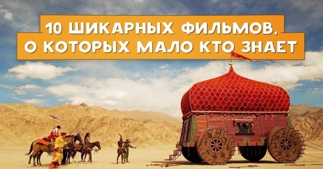 10 шикарних фільмів, про яких ви, швидше за все, ніколи не чули