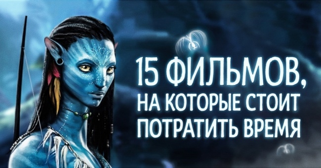 15 фільмів, на які варто витратити свій час