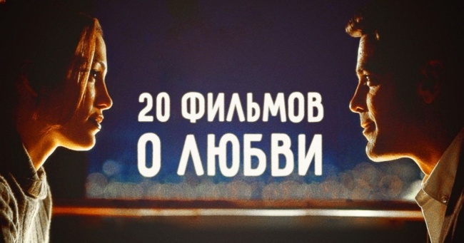 20 фільмів про такий різною, але прекрасної любові