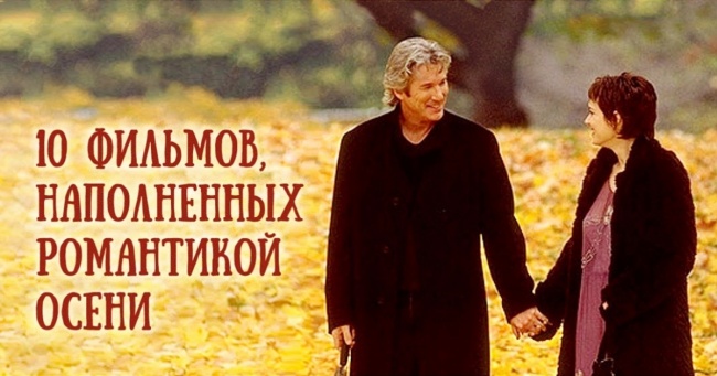 10 фільмів, наповнених романтикою осені