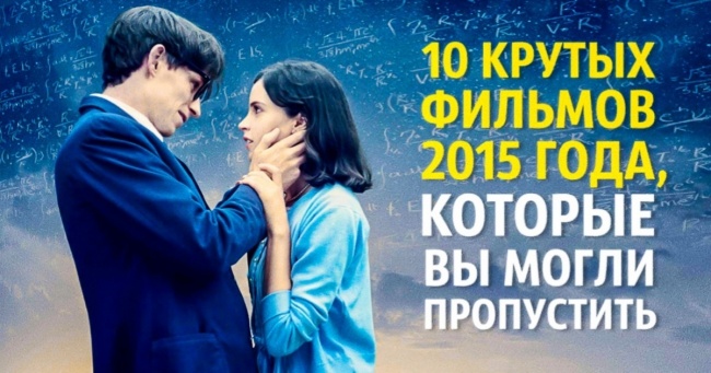 10 крутих фільмів 2015 року, які ви могли пропустити