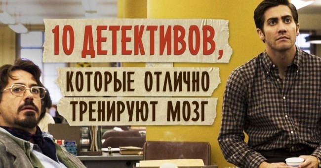 10 детективів, які відмінно тренують мозок