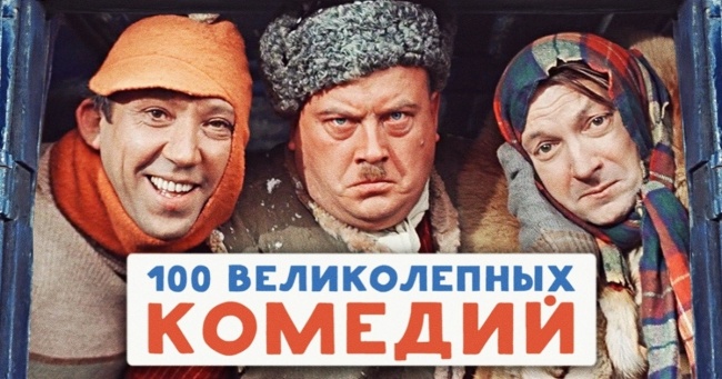 100 чудових комедій на всі часи