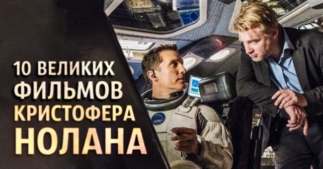 10 великих фільмів Крістофера Нолана