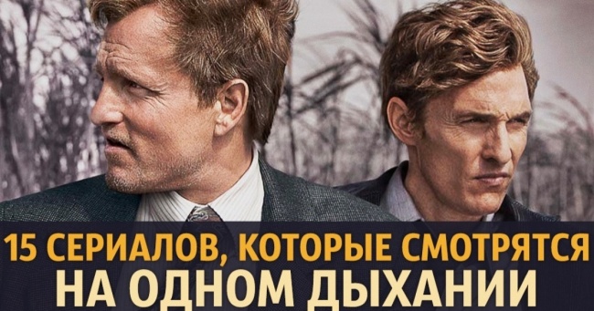 15 серіалів, які виглядають на одному диханні