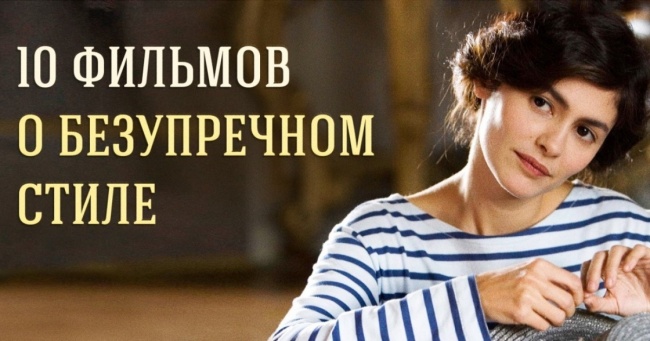 10 фільмів про бездоганному стилі
