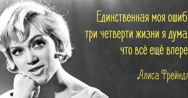 15 витончених, тонких цитат Аліси Фрейндліх