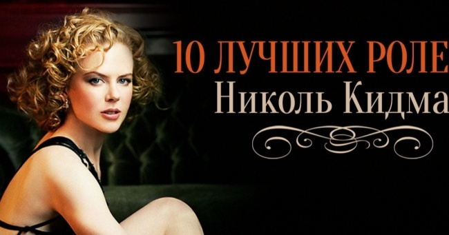 10 кращих ролей неповторною Ніколь Кідман