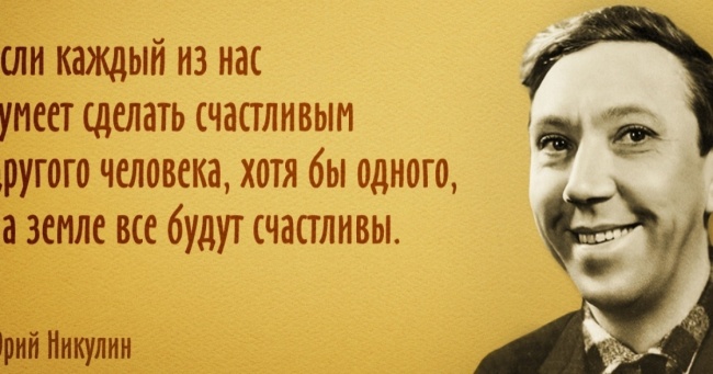 15 цитат Юрія Нікуліна, після яких хочеться жити