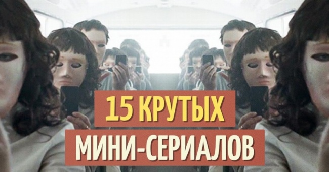 15 крутих міні-серіалів, про яких мало хто знає