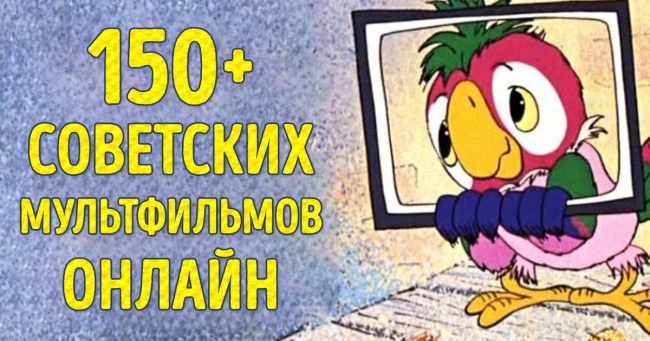 150+ радянських мультфільмів онлайн. Золота колекція