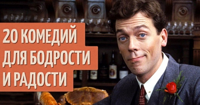 20 комедій для бадьорості і радості