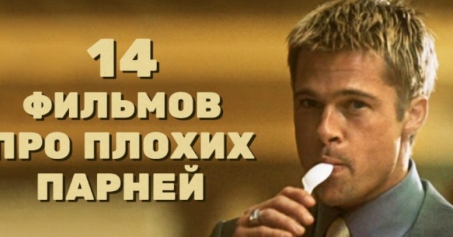 14 фільмів про поганих хлопців