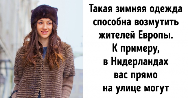 11 звичних нам предметів гардероба, які поза законом в інших країнах