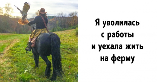 15 людей, які залишили свою звичну життя і вирішили почати з нуля