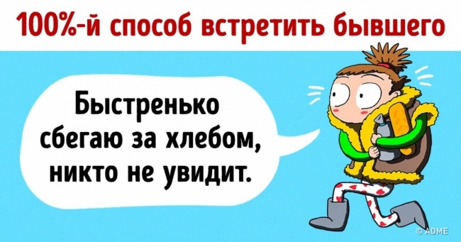 11 іронічних, зате чесних коміксів про колишніх