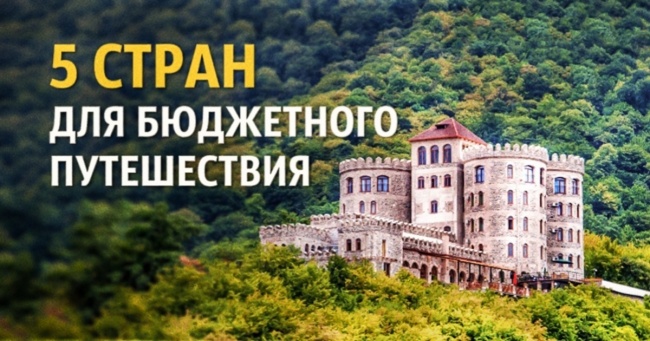 5 країн, де можна чудово відпочити і заощадити